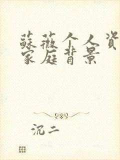 苏薇个人资料及家庭背景