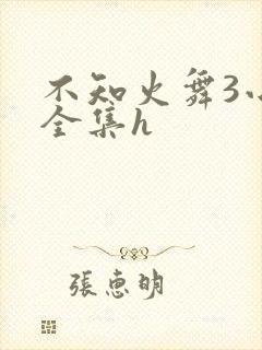 不知火舞3小孩全集h