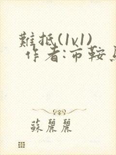 难抵(1v1) 作者:市鞍马