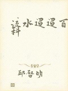 流水迢迢百度百科