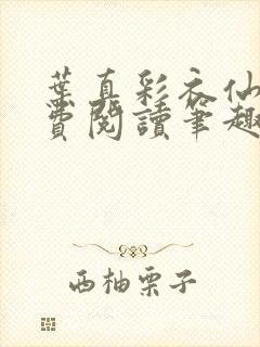 叶真彩衣仙子免费阅读笔趣阁