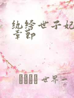 纨绔世子妃最新章节