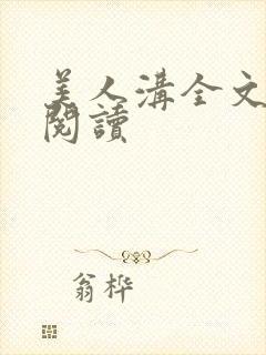 美人沟全文免费阅读