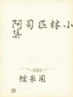 阿司匹林小说合集