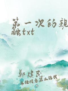 第一次的亲密接触txt