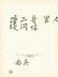 撸二哥 男人在线网站