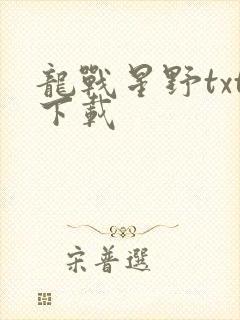 龙战星野txt下载
