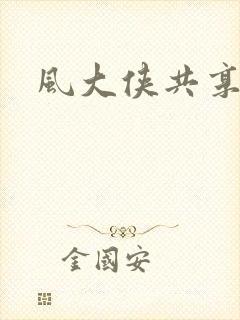风大侠共享网