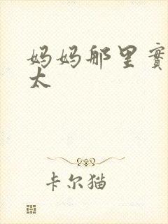 妈妈那里实在是太