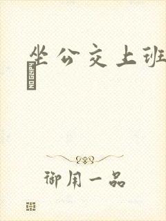 坐公交上班的诗啨