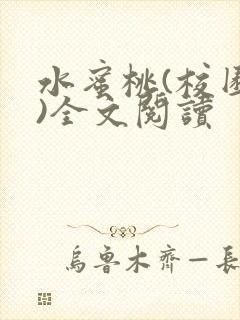 水蜜桃(校园h)全文阅读