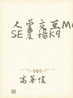 人曾交互MOUSE农场K9