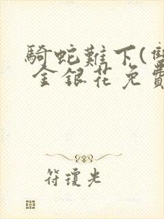 骑蛇难下(双) 金银花免费