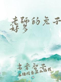 老师的兔子软水好多