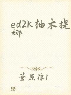 ed2k柚木提娜