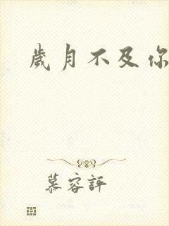 岁月不及你心狠