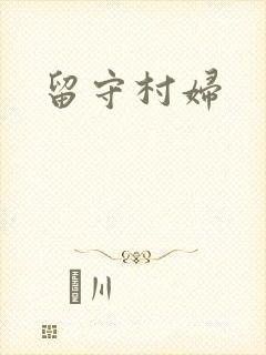 留守村妇