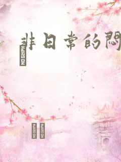 非日常的闷绝游戯