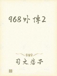 968外传2