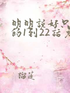 明明说好只蹭蹭的1到22话免费