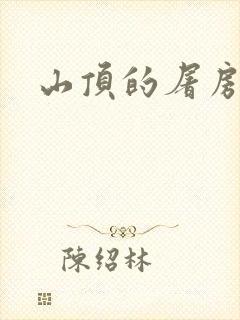 山顶的屠房