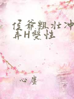 侯爷粗壮冲刺顶弄H双性