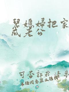 儿媳妇把家公认成老公