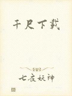 千尺下载
