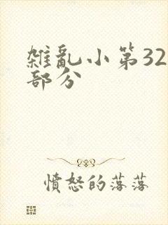 杂乱小第320部分