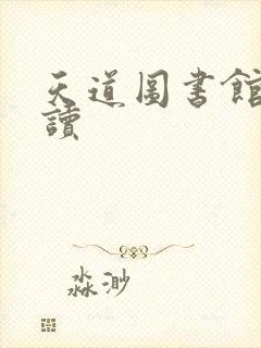 天道图书馆免费读
