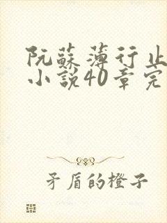 阮苏薄行止抖音小说40章完结