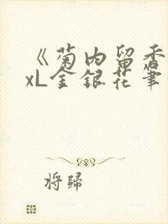 《菊内留香》txL金银花笔趣阁