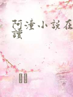 阿潼小说在线阅读