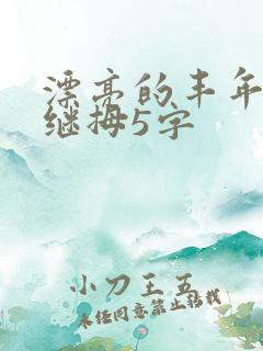 漂亮的丰年经的继拇5字