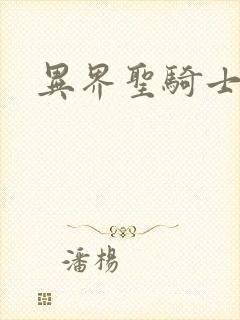 异界圣骑士下载