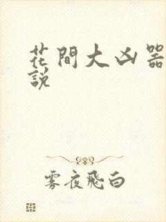 花间大凶器 小说