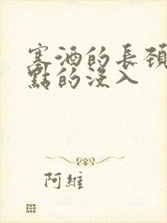 塞酒的长颈一点点的没入