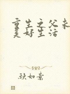 重生之父未亡的美好生活