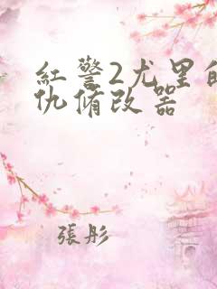 红警2尤里的复仇修改器