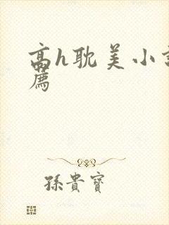 高h耽美小说推荐