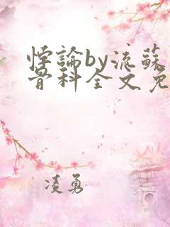 悖论by流苏 骨科全文免费阅读