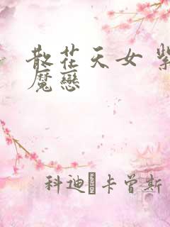 散花天女 紫屋魔恋