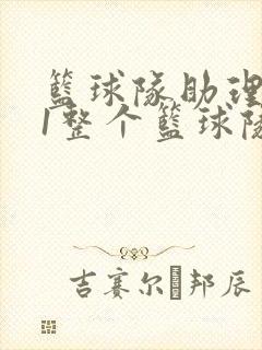 篮球队助理hv1整个篮球队