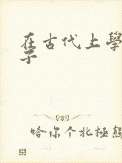 在古代上学的日子