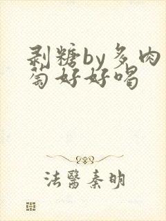 剥糖by多肉葡萄好好喝
