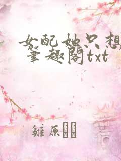 女配她只想sc 笔趣阁txt