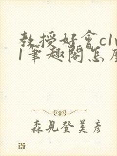 教授好会c1v1笔趣阁怎么读