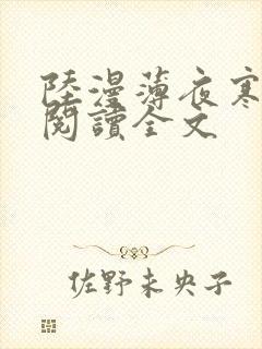 陆漫薄夜寒免费阅读全文