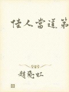 佳人当道第一部