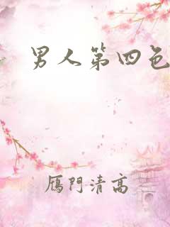 男人第四色
